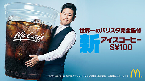 世界一のバリスタ完全監修！新アイスコーヒー S¥100